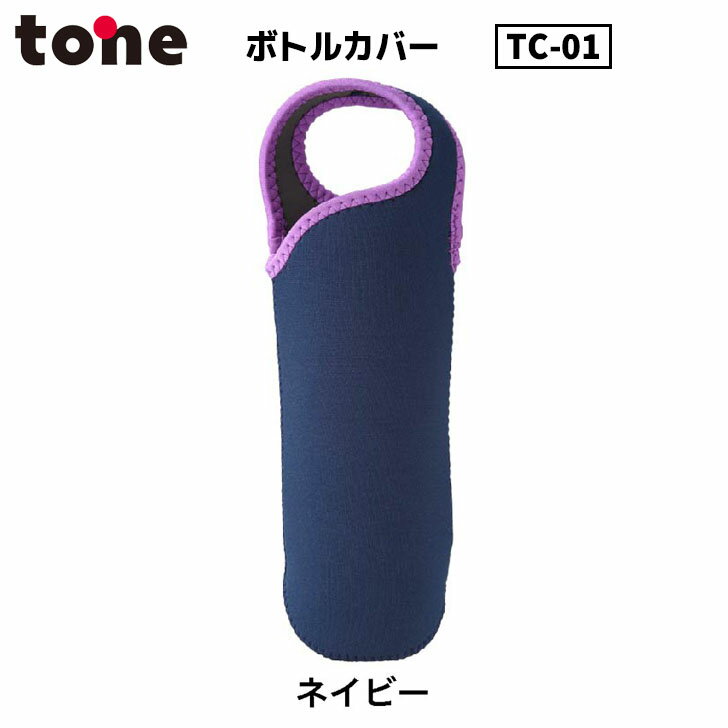 トーン tone ボトルカバ