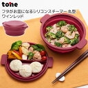 ●○ tone トーン フタがお皿になるシリコンスチーマー 丸型 ワインレッド キッチン 電子レンジ調理 蒸し器 折り畳み スチーマー コンパクト オーブン 食...