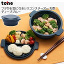 ●○ tone トーン フタがお皿になるシリコンスチーマー 丸型 ディープブルー キッチン 電子レンジ調理 蒸し器 折り畳み スチーマー オーブン 食洗機対応 ...
