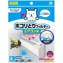【メール便】東洋アルミ パッと貼るだけホコリとりフィルター エアコン用2枚入 ウイルス 簡単 ほこり フィルター 取り替え シート エアコンフィルター フィルたん エアコンフィルター 新生活 引っ越し 簡単 定番
