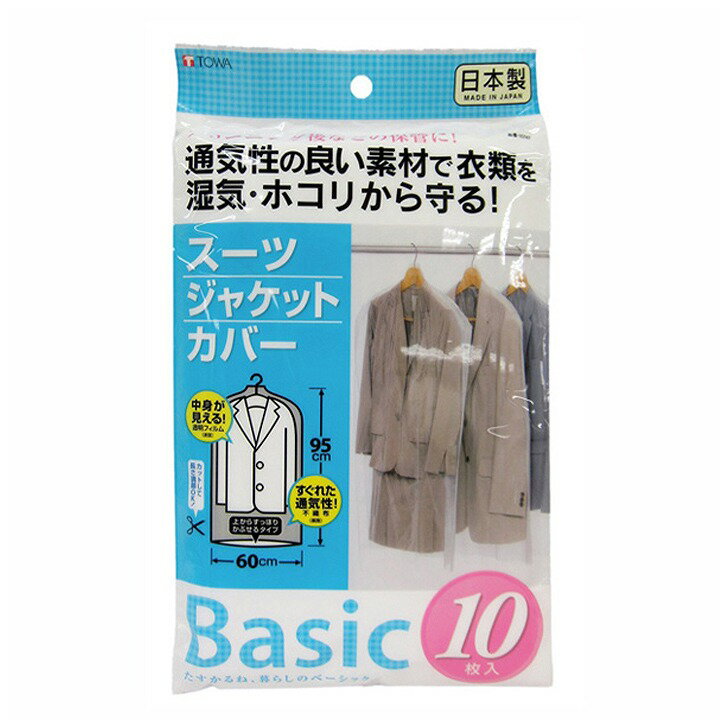 東和産業 Basic スーツカバー10P 10747 衣類カバー 衣類収納 クローゼット収納 ジャケット コート 日本製