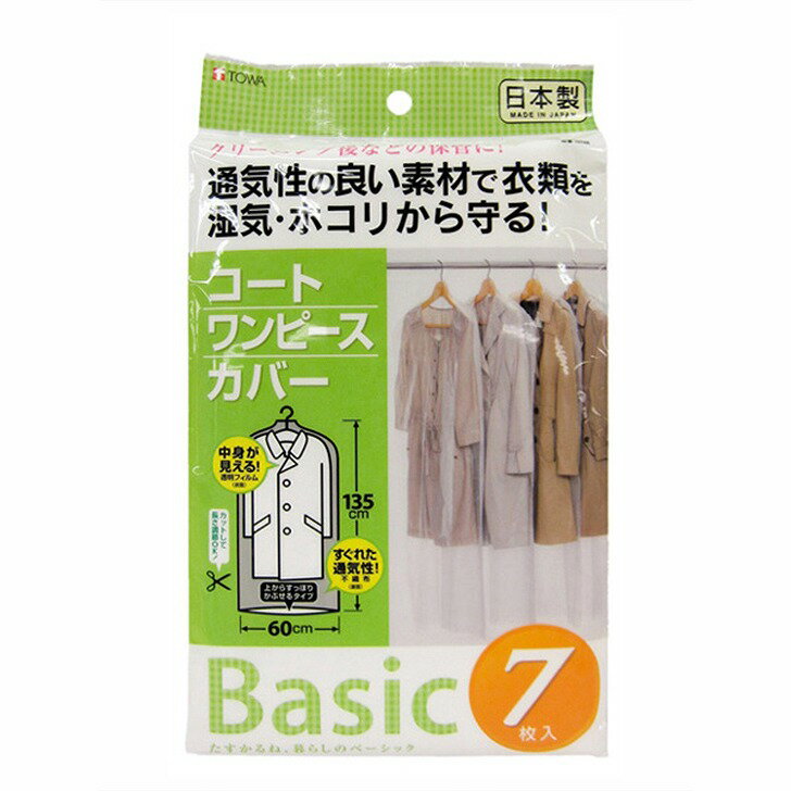 東和産業 Basic コートカバー7P 10748 衣類カバー 衣類収納 クローゼット収納 ジャケット コート 日本製