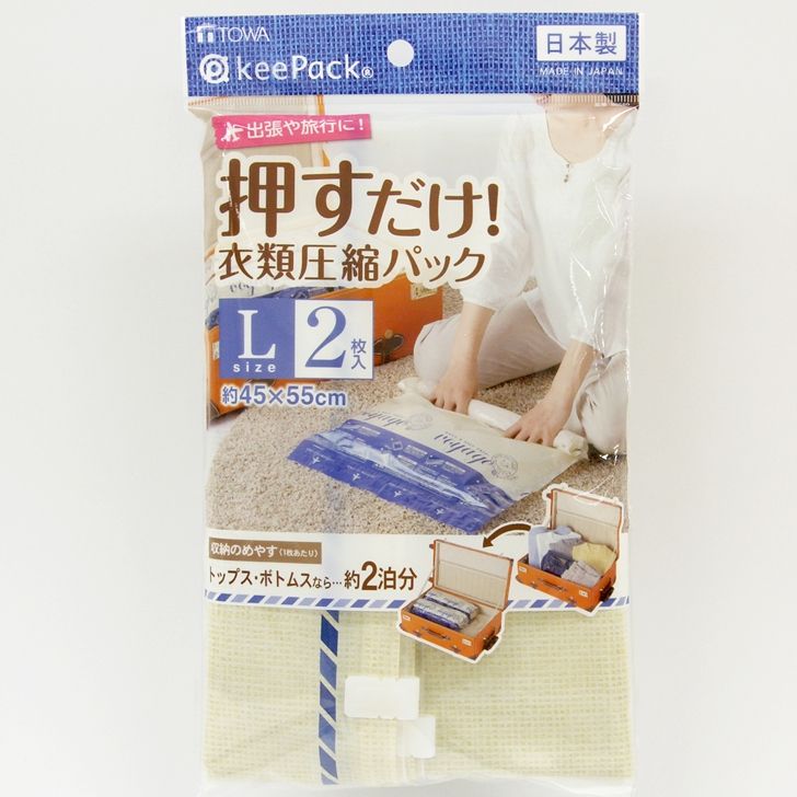東和産業 VO 押すだけ衣類圧縮パック L2P 衣類 洋服 荷造り キャリー スーツケース