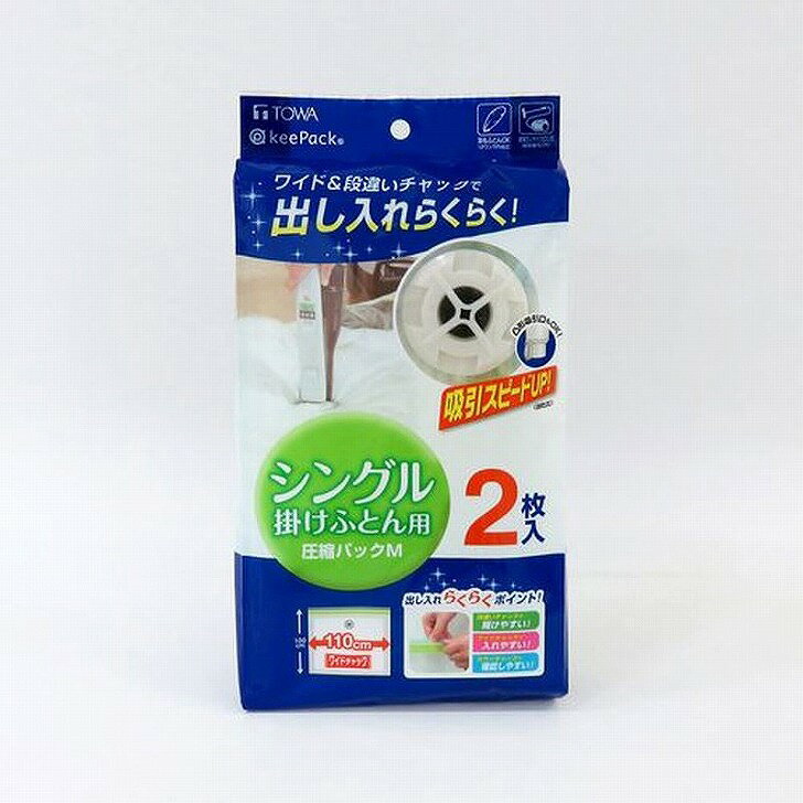 東和産業 MVふとん圧縮パックM2P 80600 布団圧縮袋 シングル用 掛け布団用 2枚入り 衣替え