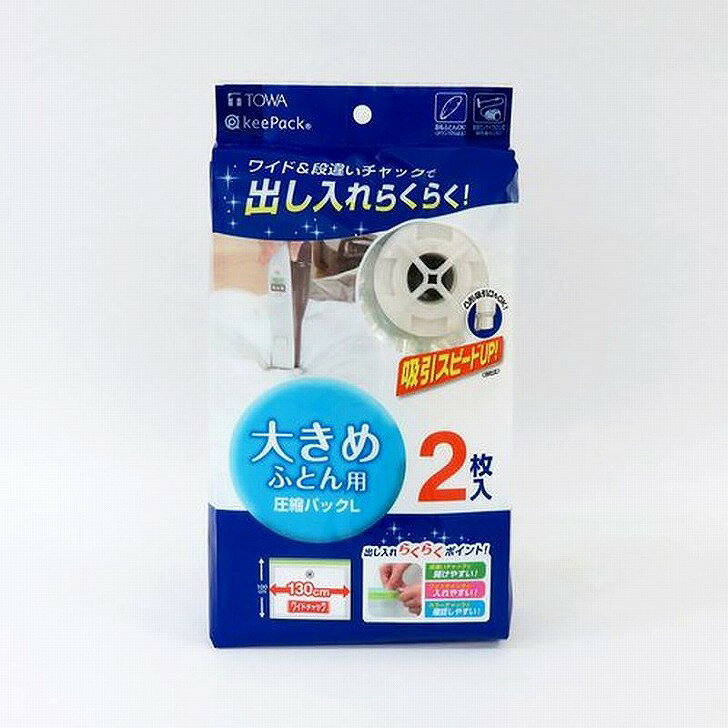 東和産業 MVふとん圧縮パックL2P 80601 布団圧縮袋 大きめ用 掛け布団用 2枚入り 衣替え