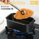【SALE】【ポイント2倍】【即日発送】和平フレイズ ポコフリット IH対応角型揚げ鍋 スクエア型 天ぷら鍋 揚げ物 四角 長方形 コンパクト キッチン雑貨 鍋...