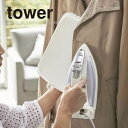 【スーパーセール限定ポイント5倍】◎★ 山崎実業 tower アイロンミトン おしゃれ タワー ホワイト シャツ 洗濯物 シンプル ランドリー yamazaki
