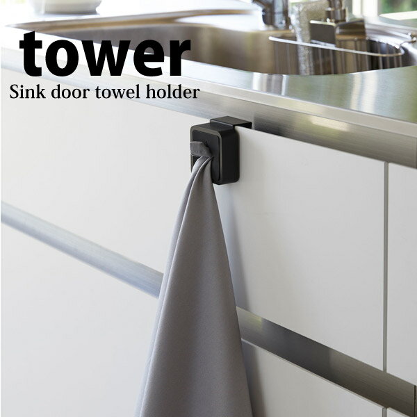 ◎★ 山崎実業 シンク扉タオルホルダー タワー ブラック 4251 キッチン 洗面所 おしゃれ 便利 シンプル tower yamazaki