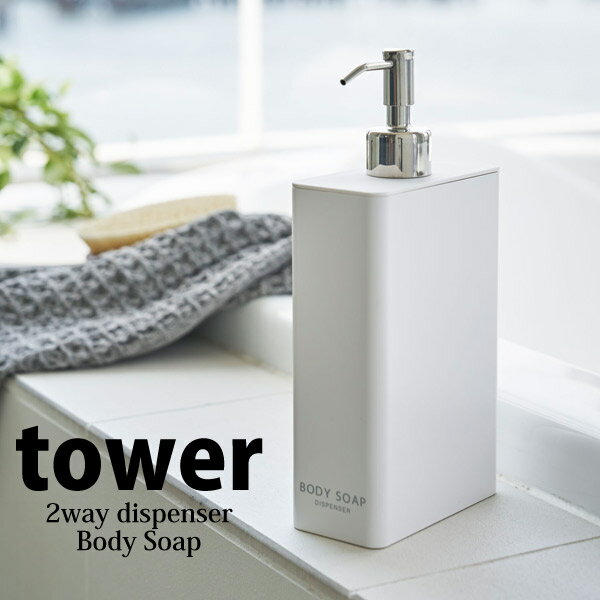 ◎★ 山崎実業 ツーウェイディスペンサー スクエア タワー スリム ボディソープ ホワイト 4256 詰め替え用 シャンプー ソープ ボトル スリム tower yamazaki