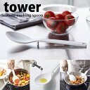 【ポイント5倍】◎★ 山崎実業 tower シリコーン調理スプーン タワー ホワイト 4272 計量スプーン 調理器具 柔らか素材 キッチン 小さじ yamaz...
