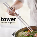 【お買い物マラソン限定ポイント5倍】◎★ 山崎実業 シリコーン菜箸 タワー ホワイト 4274 キッチン 台所 調理道具 便利 さいばし tower yamazaki