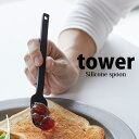 【お買い物マラソン限定ポイント5倍】◎★ 山崎実業 シリコーンスプーン タワー ブラック 4279 キッチン 台所 調理道具 便利 柔らか素材 tower yamazaki