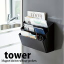 【ポイント5倍】◎★ 山崎実業 tower 冷蔵庫横マグネット収納ポケット 3段 タワー ブラック れいぞうこ キッチン収納 小物 磁石 便利 yamazaki