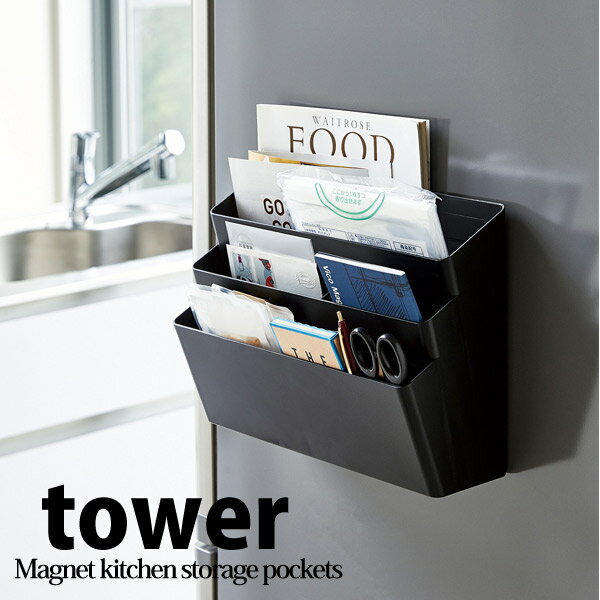 ハウステリア横浜の【マラソン限定ポイント5倍】◎★ 山崎実業 tower 冷蔵庫横マグネット収納ポケット 3段 タワー ブラック れいぞうこ キッチン収納 小物 磁石 便利 yamazaki|詳細画像
