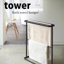 【ポイント5倍】 ◎★ 山崎実業 バスタオルハンガー タワー ブラック BK TH-E BK tower yamazaki おしゃれ インテリア ランドリー 白...