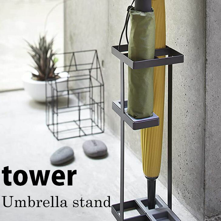 ◎★ 山崎実業 アンブレラスタンド タワー ブラック BK US-RW BK tower yamazaki