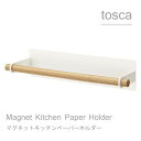 ◎★ 山崎実業 マグネットキッチンペーパーホルダーtosca トスカ 北欧 ホワイト WH KT-PW I WH yamazaki