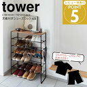 【即日発送】\ ルームウェアプレゼント /【ポイント5倍】★ 山崎実業 天板付きシューズラック タワー 6段 ブラック SR-TW A BK シューズラック お...