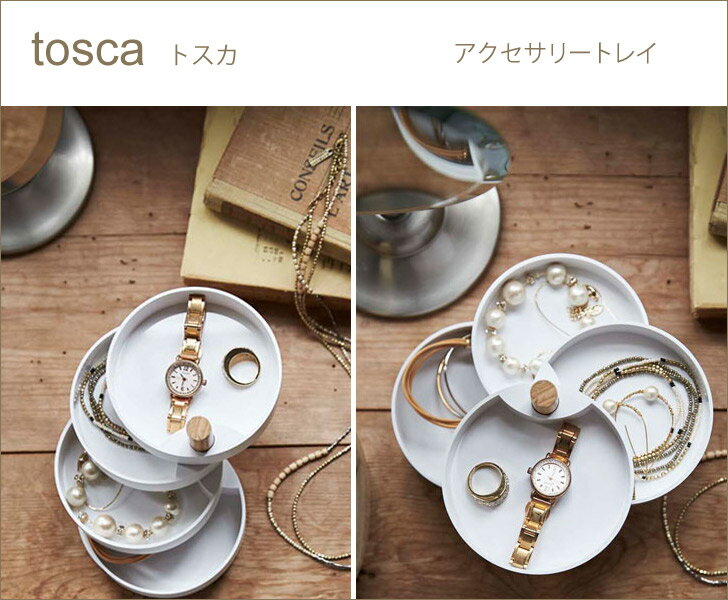 【ポイント5倍】 ◎★ 山崎実業 小物入れ おしゃれtosca トスカ 北欧 ホワイト アクセサリーケース ケース トレイ yamazaki