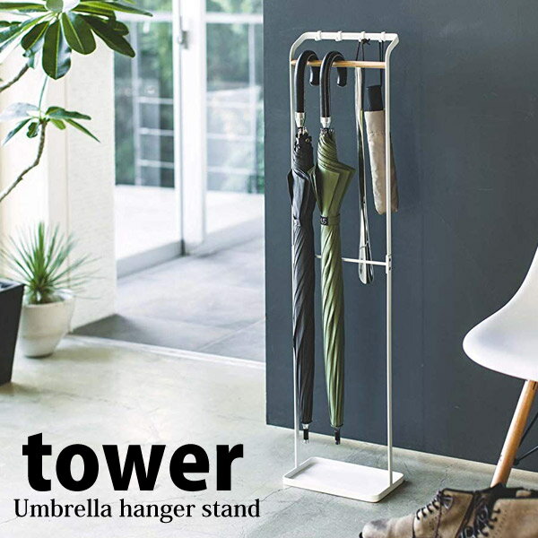 ◎★ 山崎実業 引っ掛けアンブレラスタンド タワー ホワイト 3862 傘立て ホルダー 省スペース スリム 北..