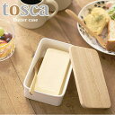 【ポイント5倍】 ◎★ 山崎実業 バターケース トスカ 北欧 ホワイト 3926 キッチン 台所 収納 tosca yamazaki