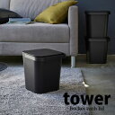 【マラソン限定ポイント5倍】◎★ 山崎実業 フタ付バケツ タワー 12L ブラック 4209 キッチン サニタリー リビング 洗面 ふた付き tower yamazaki