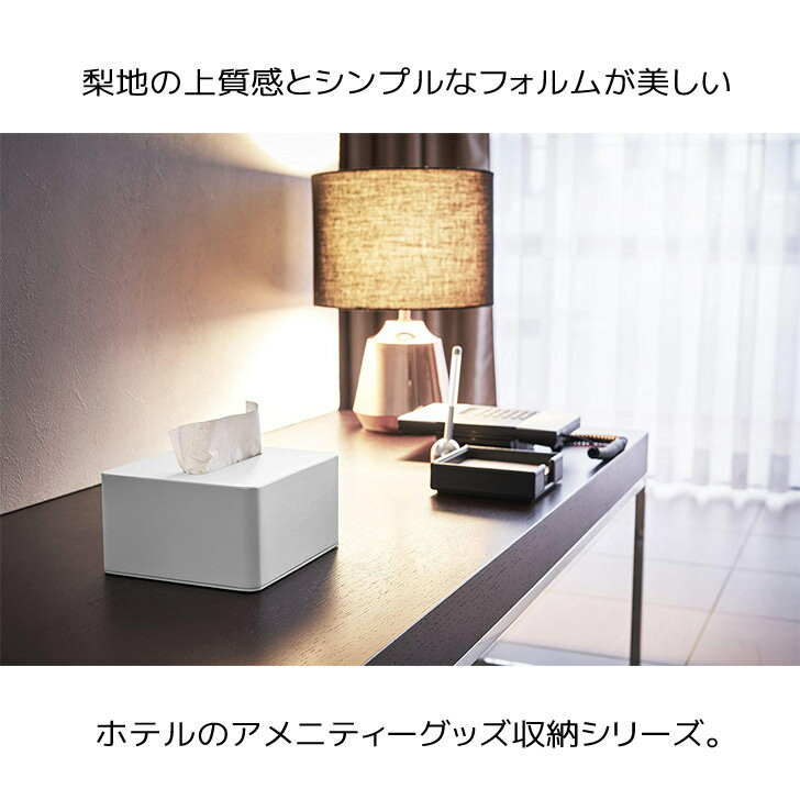 【ポイント5倍】 ◎★ 山崎実業 ハーフティッシュボックス タワー ホワイト 4217 ホテルアメニティ リビング 収納 おしゃれ ティッシュケース tower yamazaki