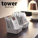 【お買い物マラソン限定ポイント5倍】◎★ 山崎実業 メタルトレー タワー S ホワイト 4223 ホテルアメニティ 小物入れ おしゃれ 洗面所 シンプル tower yamazaki(3)