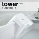 【お買い物マラソン限定ポイント5倍】◎★山崎実業 tower 引っ掛け風呂イス SH30 ホワイト ホワイト 5526 おしゃれ バスチェア 浮かせる 風呂いす タワー tower