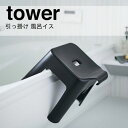 【お買い物マラソン限定ポイント5倍】◎★山崎実業 tower 引っ掛け風呂イス SH30 ブラック ブラック 5527 おしゃれ バスチェア 浮かせる 風呂いす タワー tower