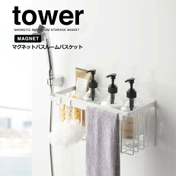 ◎★バス・洗面 山崎実業 マグネットバスルームバスケット ホワイト 5542 タワー tower シャンプースタンド まとめて収納 マグネット式