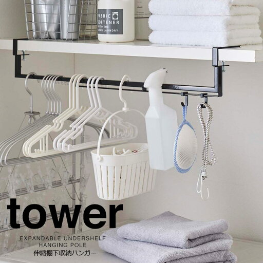 【ポイント5倍】◎★ 山崎実業 tower 伸縮棚下収納ハンガー タワー ブラック 5647 洗濯機上収納 おしゃれ 収納 ランドリー 【ポイント5倍】◎★ 山崎実業 tower 伸縮棚下収納ハンガー タワー ブラック 5647 洗濯機上収納 おしゃれ 収納 ランドリー