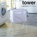 【ポイント5倍】 ◎★ 山崎実業 tower 折り畳み高床式ランドリーバスケット タワー ホワイト 5661 ランドリー ランドリー用品 バスケット 折り畳み おしゃれ(3)