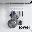 【マラソン限定ポイント5倍】◎★ 山崎実業 レンジフードフック タワー ホワイト KT-TW BN WH tower タワー キッチンツール 収納 フック 吊り...