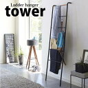 【ポイント5倍】◎★ 山崎実業 tower ラダーハンガー タワー ブラック PH-Q BK はしご おしゃれ 洋服掛け ラック コート掛け コートハンガー yamazaki