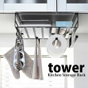 【ポイント5倍】 ◎★ 山崎実業 戸棚下多機能ラック タワー ブラック KT-TW CG BK キッチン 収納 吊り下げ ストレージ 棚 tower yamazaki(3)