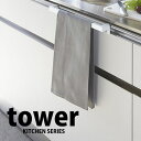 【マラソン限定ポイント5倍】◎★ 山崎実業 キッチンタオルハンガーバー タワー ワイド ホワイト KT-TW CK L WH KT-TW CK L WH タオル...
