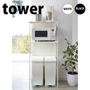 【マラソン限定ポイント5倍】◎★ 山崎実業 ゴミ箱上ラック タワー ホワイト KT-TW cm WH レンジ台 キッチン収納 台所 tower yamazaki