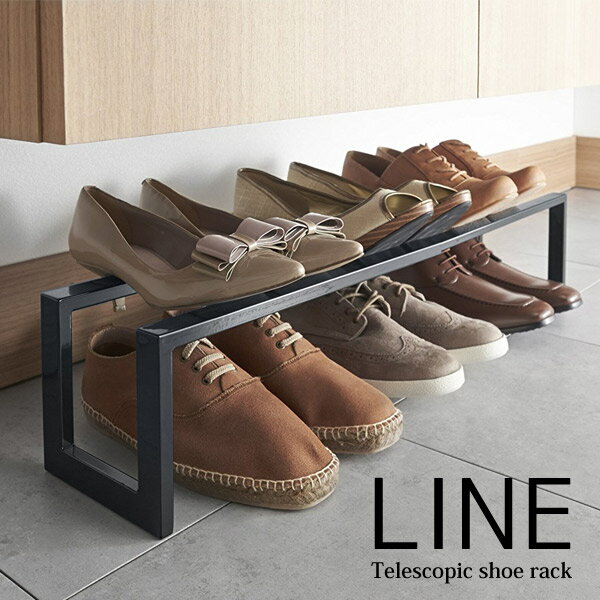 ◎★ 山崎実業 伸縮 シューズラック ライン 1段 ブラック SR-AE BK エントランス 玄関 収納 靴 履物 棚 ..