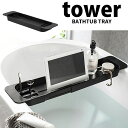 【お買い物マラソン限定ポイント5倍】◎★ 山崎実業 tower 伸縮バスタブトレー タワー ブラック 3547 浴室 バスルーム 収納 薄型 省スペース yamazaki