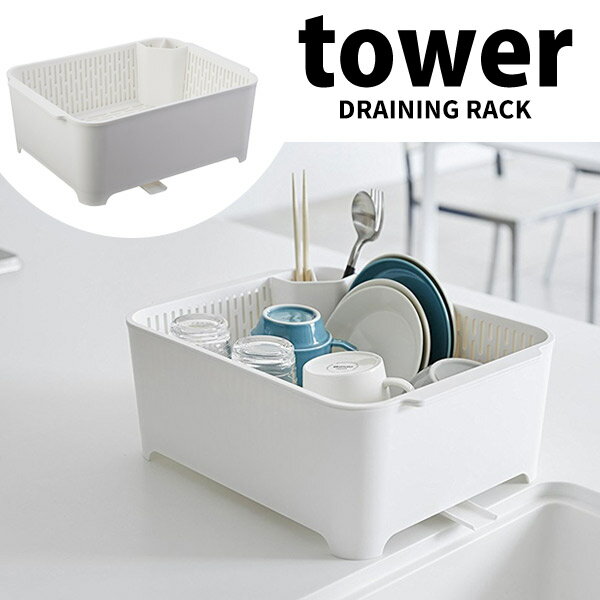 ◎★ 山崎実業 水切りセット タワー ホワイト tower 3589 キッチン シンク 洗い桶 水切りかご シンプル yamazaki