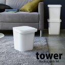 【マラソン限定ポイント5倍】◎★ 山崎実業 フタ付バケツ タワー 12L ホワイト 4208 キッチン サニタリー リビング 洗面 ふた付き tower yamazaki