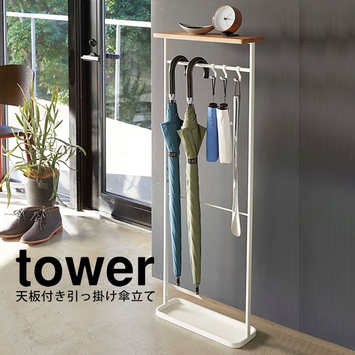 【ポイント5倍】 ◎★ 玄関 山崎実業 天板付き引っ掛け傘立て タワー tower ホワイト 497