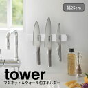 【ポイント5倍】◎★ 山崎実業 マグネット&ウォール包丁ホルダー タワー W25 ホワイト 5199 キッチン ホルダー マグネット式 スタイリッシュ おしゃれ tower yamazaki