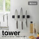 【ポイント5倍】◎★ 山崎実業 マグネット&ウォール包丁ホルダー タワー W25 ブラック 5200 キッチン ホルダー マグネット式 スタイリッシュ おしゃれ tower yamazaki