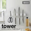 【ポイント5倍】◎★ 山崎実業 マグネット&ウォール包丁ホルダー タワー W35 ホワイト 5201 キッチン ホルダー マグネット式 スタイリッシュ おしゃれ tower yamazaki