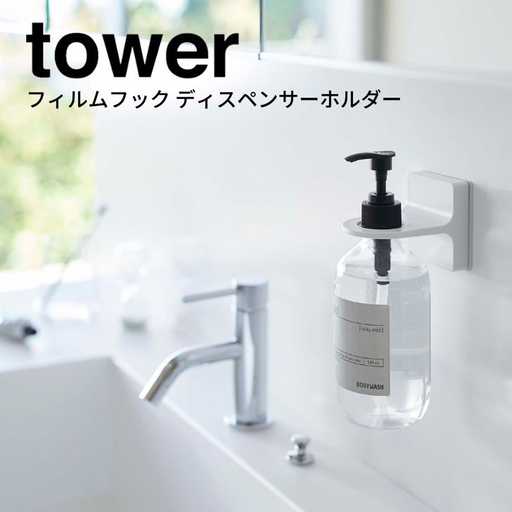【ポイント5倍】◎★ 山崎実業 tower フィルムフックディスペンサーホルダー タワー ホワイト 5345 サニタリー ホルダー マグネット式 スタイリッシュ おしゃれ yamazaki