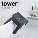 【ポイント5倍】◎★ 山崎実業 tower 引っ掛け風呂イス タワー ブラック 5384 バス サニタリー 洗面 yamazaki