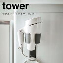 【ポイント5倍】 ◎★ 山崎実業 マグネットドライヤーホルダー タワー ブラック 5392 バス サニタリー ランドリー マグネット収納 tower yamaz...