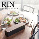 【ポイント5倍】◎★ 山崎実業 蓋付きカトラリーケース リン ロング ブラウン 5405 キッチン 卓上 収納 卓上小物 RIN rin yamazaki